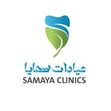 عيادات سمايا