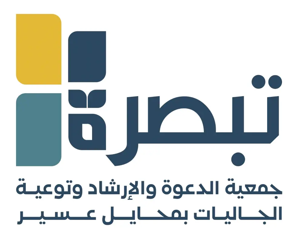 جمعية الدعوة والارشاد وتوعية الجاليات بمحايل عسير